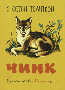 Чинк - Эрнест Сетон-Томпсон аудиокниги книги бесплатные в хорошем качестве слушать онлайн без регистрации