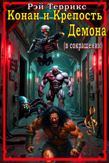 Конан и крепость демона -                   Рэй Террикс аудиокниги книги бесплатные в хорошем качестве слушать онлайн без регистрации