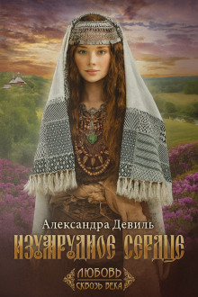 Изумрудное сердце -                   Александра Девиль аудиокниги книги бесплатные в хорошем качестве слушать онлайн без регистрации