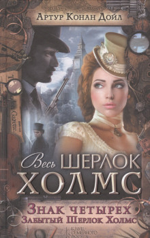 Знак четырех - Артур Конан Дойл аудиокниги книги бесплатные в хорошем качестве слушать онлайн без регистрации