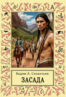 Засада. Настоящий русский вестерн -                   Вадим Силантьев аудиокниги книги бесплатные в хорошем качестве слушать онлайн без регистрации
