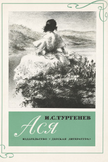 Ася - Иван Тургенев аудиокниги книги бесплатные в хорошем качестве слушать онлайн без регистрации