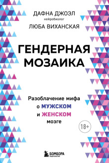 Гендерная мозаика. Разоблачение мифа о мужском и женском мозге -                   Дафна Джоэл аудиокниги книги бесплатные в хорошем качестве слушать онлайн без регистрации