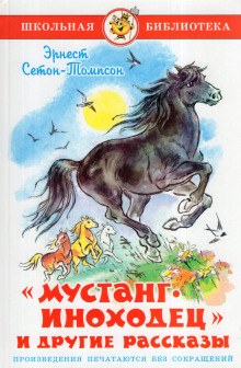 Мустанг-иноходец - Эрнест Сетон-Томпсон аудиокниги книги бесплатные в хорошем качестве слушать онлайн без регистрации