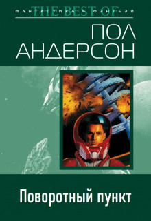 Поворотный пункт - Пол Андерсон аудиокниги книги бесплатные в хорошем качестве слушать онлайн без регистрации