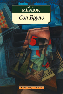 Сон Бруно - Айрис Мердок аудиокниги книги бесплатные в хорошем качестве слушать онлайн без регистрации