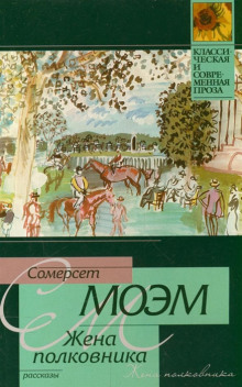 Жена полковника - Моэм Сомерсет аудиокниги книги бесплатные в хорошем качестве слушать онлайн без регистрации