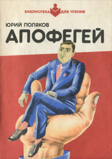 Апофегей - Юрий Поляков аудиокниги книги бесплатные в хорошем качестве слушать онлайн без регистрации