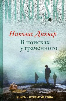 В поисках утраченного -                   Николас Дикнер аудиокниги книги бесплатные в хорошем качестве слушать онлайн без регистрации