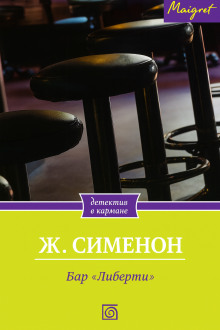 Бар «Либерти» - Жорж Сименон аудиокниги книги бесплатные в хорошем качестве слушать онлайн без регистрации