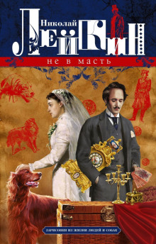 Не в масть. Зарисовки из жизни людей и собак - Николай Лейкин аудиокниги книги бесплатные в хорошем качестве слушать онлайн без регистрации