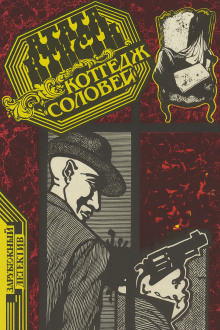 Коттедж «Соловей» - Агата Кристи аудиокниги книги бесплатные в хорошем качестве слушать онлайн без регистрации