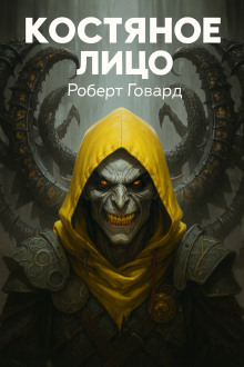 Костяное лицо - Роберт Говард аудиокниги книги бесплатные в хорошем качестве слушать онлайн без регистрации