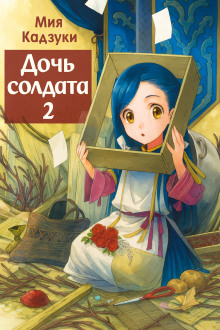 Дочь солдата 2 -                   Мия Кадзуки аудиокниги книги бесплатные в хорошем качестве слушать онлайн без регистрации