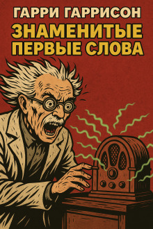 Знаменитые первые слова - Гарри Гаррисон аудиокниги книги бесплатные в хорошем качестве слушать онлайн без регистрации
