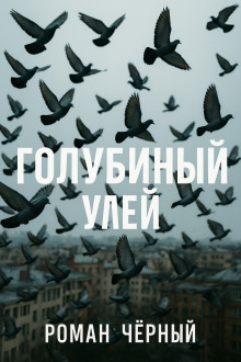 Голубиный улей - Роман Чёрный аудиокниги книги бесплатные в хорошем качестве слушать онлайн без регистрации