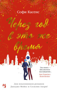 Через год в это же время - Софи Касенс аудиокниги книги бесплатные в хорошем качестве слушать онлайн без регистрации