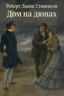 Дом на дюнах - Роберт Стивенсон аудиокниги книги бесплатные в хорошем качестве слушать онлайн без регистрации