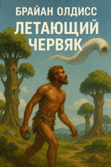 Летающий червяк - Олдисс Брайан Уилсон аудиокниги книги бесплатные в хорошем качестве слушать онлайн без регистрации