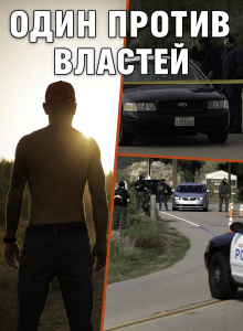 Когда полицейский стал мишенью для всех - Автор неизвестен аудиокниги книги бесплатные в хорошем качестве слушать онлайн без регистрации