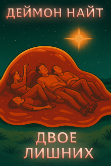 Двое лишних - Деймон Найт аудиокниги книги бесплатные в хорошем качестве слушать онлайн без регистрации