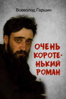 Очень коротенький роман - Всеволод Гаршин аудиокниги книги бесплатные в хорошем качестве слушать онлайн без регистрации