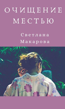 Очищение местью -                   Светлана Макарова аудиокниги книги бесплатные в хорошем качестве слушать онлайн без регистрации