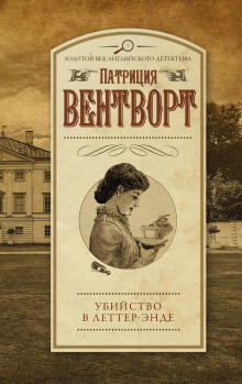 Убийство в поместье Леттеров - Патриция Вентворт аудиокниги книги бесплатные в хорошем качестве слушать онлайн без регистрации