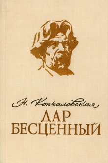 Дар бесценный -                   Наталья Кончаловская аудиокниги книги бесплатные в хорошем качестве слушать онлайн без регистрации