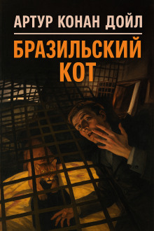 Бразильский кот - Артур Конан Дойл аудиокниги книги бесплатные в хорошем качестве слушать онлайн без регистрации