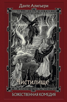 Божественная комедия. Чистилище - Данте Алигьери аудиокниги книги бесплатные в хорошем качестве слушать онлайн без регистрации
