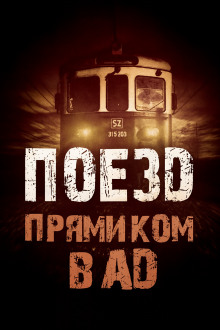 Поезд прямиком в ад -                   Родион Григ аудиокниги книги бесплатные в хорошем качестве слушать онлайн без регистрации