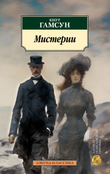 Мистерии - Кнут Гамсун аудиокниги книги бесплатные в хорошем качестве слушать онлайн без регистрации
