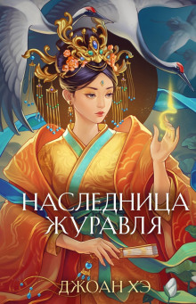 Наследница журавля -                   Джоан Хэ аудиокниги книги бесплатные в хорошем качестве слушать онлайн без регистрации