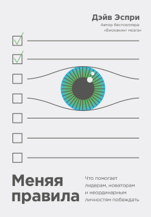 Меняя правила. Что помогает лидерам, новаторам и неординарным личностям побеждать -                   Дэйв Эспри аудиокниги книги бесплатные в хорошем качестве слушать онлайн без регистрации
