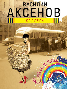 Коллеги - Василий Аксенов аудиокниги книги бесплатные в хорошем качестве слушать онлайн без регистрации