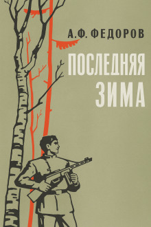 Последняя зима - Алексей Фёдоров аудиокниги книги бесплатные в хорошем качестве слушать онлайн без регистрации