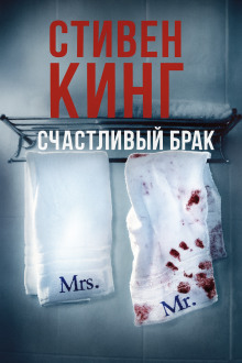 Счастливый брак - Стивен Кинг аудиокниги книги бесплатные в хорошем качестве слушать онлайн без регистрации