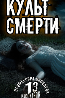 Культ смерти -                   Алексей Константинов аудиокниги книги бесплатные в хорошем качестве слушать онлайн без регистрации