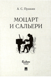 Моцарт и Сальери - Александр Пушкин аудиокниги книги бесплатные в хорошем качестве слушать онлайн без регистрации