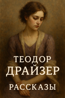 Рассказы - Теодор Драйзер аудиокниги книги бесплатные в хорошем качестве слушать онлайн без регистрации