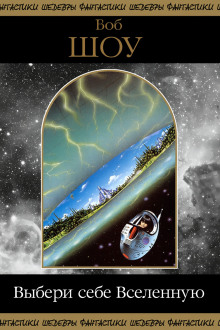 Выбери себе Вселенную - Боб Шоу аудиокниги книги бесплатные в хорошем качестве слушать онлайн без регистрации