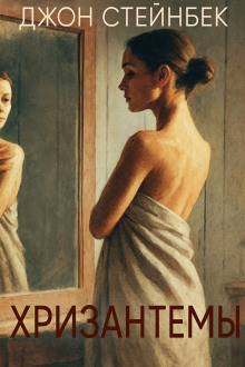Хризантемы - Джон Стейнбек аудиокниги книги бесплатные в хорошем качестве слушать онлайн без регистрации