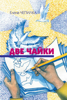 Две чайки - Елена Чепилка аудиокниги книги бесплатные в хорошем качестве слушать онлайн без регистрации