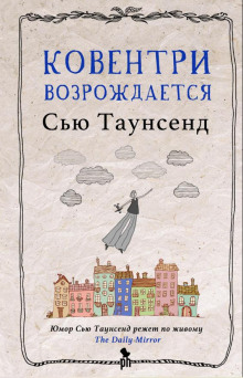 Ковентри возрождается - Сью Таунсенд аудиокниги книги бесплатные в хорошем качестве слушать онлайн без регистрации