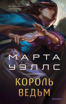 Король ведьм - Марта Уэллс аудиокниги книги бесплатные в хорошем качестве слушать онлайн без регистрации