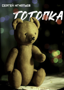 Тотопка - Сергей Игнатьев аудиокниги книги бесплатные в хорошем качестве слушать онлайн без регистрации