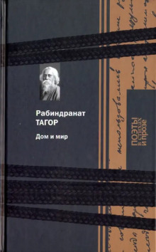 Дом и мир - Рабиндранат Тагор аудиокниги книги бесплатные в хорошем качестве слушать онлайн без регистрации