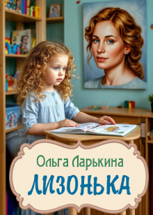 Лизонька -                   Ольга Ларькина аудиокниги книги бесплатные в хорошем качестве слушать онлайн без регистрации