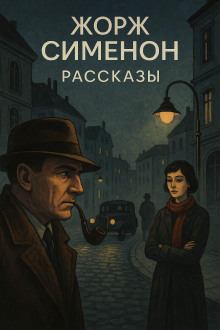 Рассказы - Жорж Сименон аудиокниги книги бесплатные в хорошем качестве слушать онлайн без регистрации